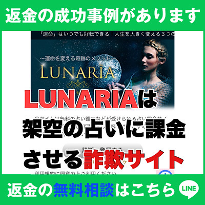 返金の成功事例があります、LUNARIAは架空の占いに課金させる詐欺サイト