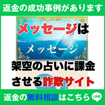 返金の成功事例があります、メッセージは架空の占いに課金させる詐欺サイト