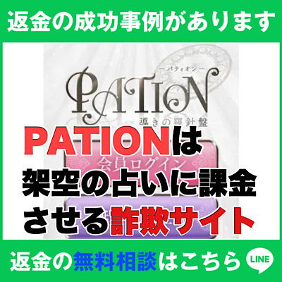 返金の成功事例があります、PATION-パティオン-は架空の占いに課金させる詐欺サイト