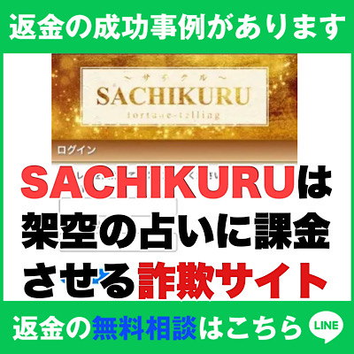 返金の成功事例があります、SACHIKURU(サチクル)は架空の占いに課金させる詐欺サイト
