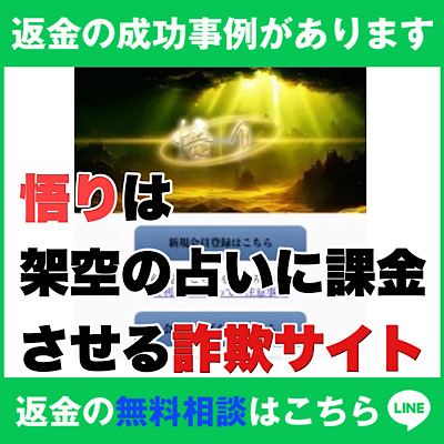 返金の成功事例があります、悟りは架空の占いに課金させる詐欺サイト