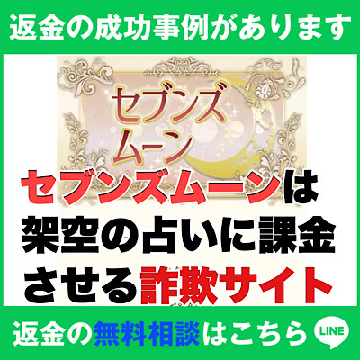 返金の成功事例があります、セブンズムーンは架空の占いに課金させる詐欺サイト