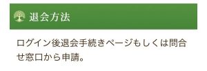 退会方法