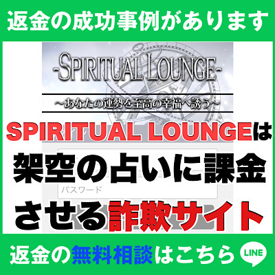 返金の成功事例があります　SPIRITUAL LOUNGEは架空の占いに課金させる詐欺サイト