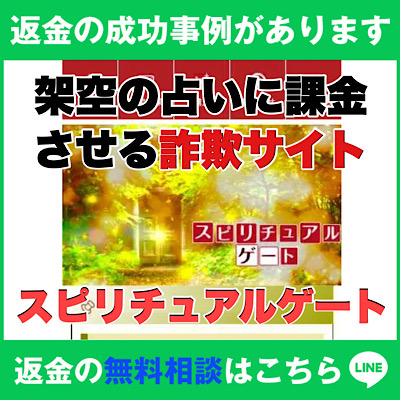 返金の成功事例があります、スピリチュアルゲートは架空の占いに課金させる詐欺サイト