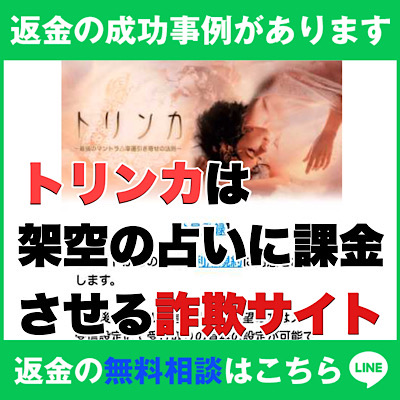 返金の成功事例があります、トリンカは架空の占いに課金させる詐欺サイト