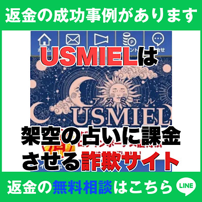 返金の成功事例があります、アスミエルは架空の占いに課金させる詐欺サイト