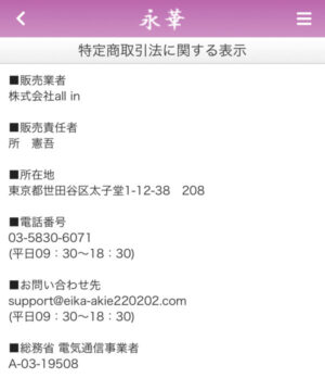 占い 永華 新特商法