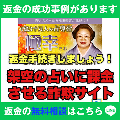 返金の成功事例があります架空の占いに課金させる詐欺サイト「占い 極幸(きわ)」の返金手続きをしましょう! 返金の無料相談はこちらでも承っています