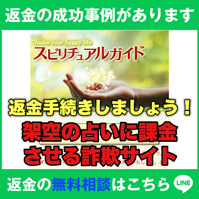 返金の成功事例があります、スピリチュアルガイドは架空の占いに課金させる詐欺サイト