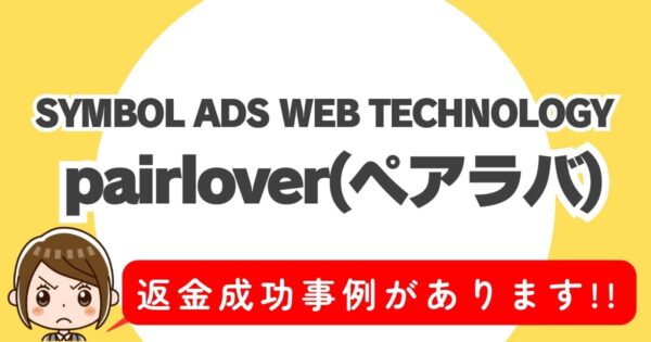 SYMBOL ADS WEB TECHNOLOGY、pairlover(ペアラバ)、返金成功事例があります!!