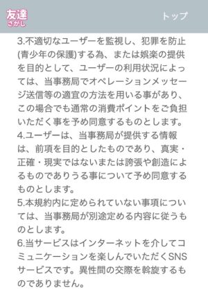 友達さがし 利用規約