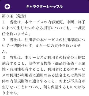 キャラクターシャッフル 利用規約