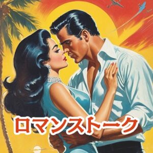 ロマンストーク アプリアイコン