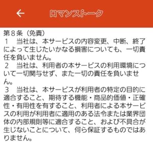 ロマンストーク 利用規約