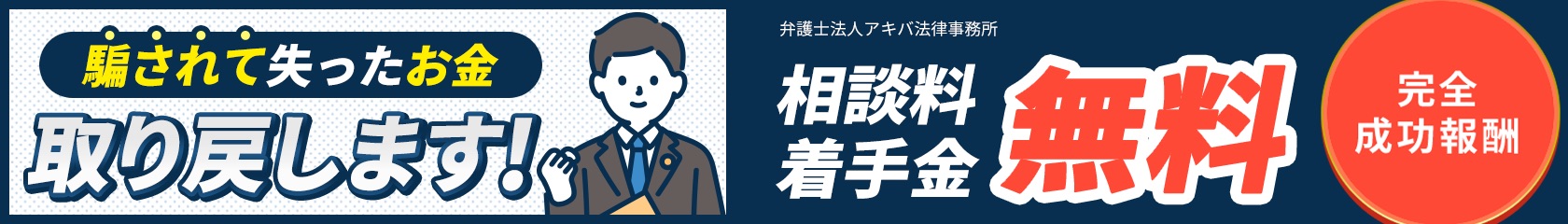 [PR]騙されて失ったお金取り戻します 相談料・着手金無料 弁護士法人アキバ法律事務所
